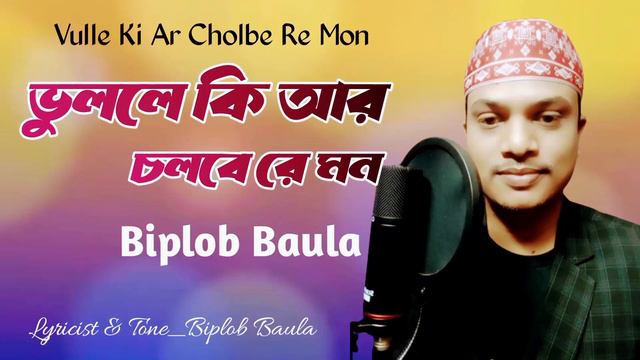 Moon | Biplob Baula | ভুললে কি আর চলবে রে মন | বিপ্লব বাউলা | смотреть онлайн