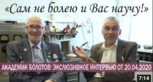 АКАДЕМИК БОЛОТОВ -  Я НЕ БОЛЕЮ САМ И ВАС НАУЧУ