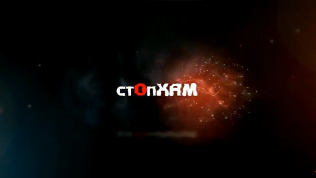 СтопХам 39 Ничего себе! - Not bad! смотреть онлайн