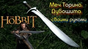 МЕЧ ОРКРИСТ Торина Дубощита из Хоббита своими руками