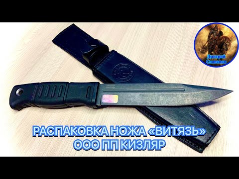 РАСПАКОВКА НОЖА «ВИТЯЗЬ» ООО ПП КИЗЛЯР смотреть онлайн