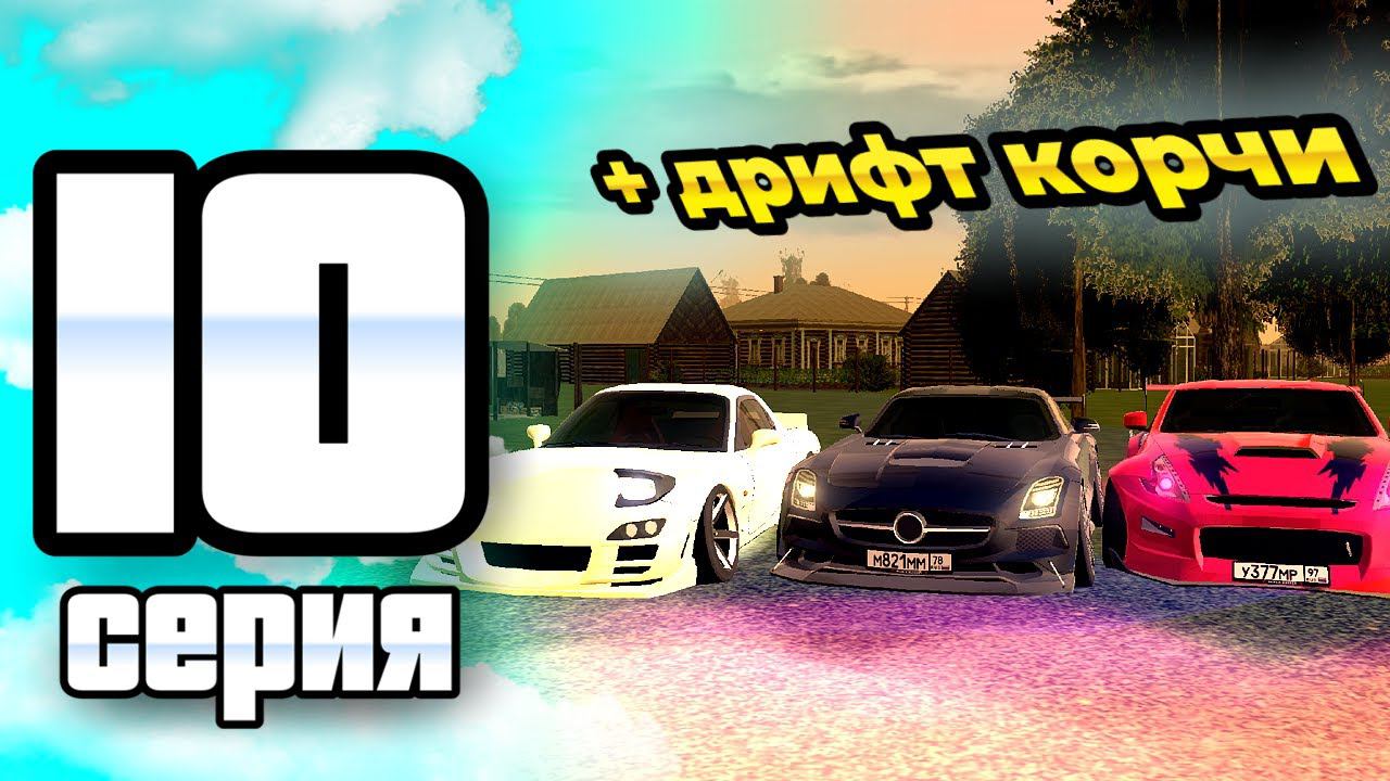 ПУТЬ ИГРОКА ДО ТОП 1 ДРИФТ СЕМЬИ BLACK RUSSIA #10 **Прокачал ап дрифт корчами** смотреть онлайн