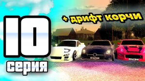 ПУТЬ ИГРОКА ДО ТОП 1 ДРИФТ СЕМЬИ BLACK RUSSIA #10 **Прокачал ап дрифт корчами**