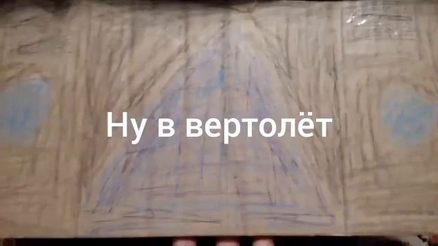 Вертолёт из картона для перевозки животных. смотреть онлайн