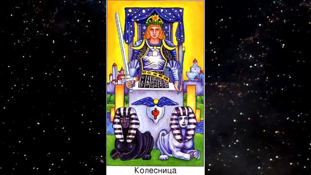 Медитация на Старший Аркан Колесница по Шмакову смотреть онлайн