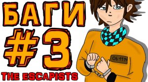 [TE.] #3 РАЗРАБОТЧИК УМНЕЕ НАС • The Escapists + Монтажер