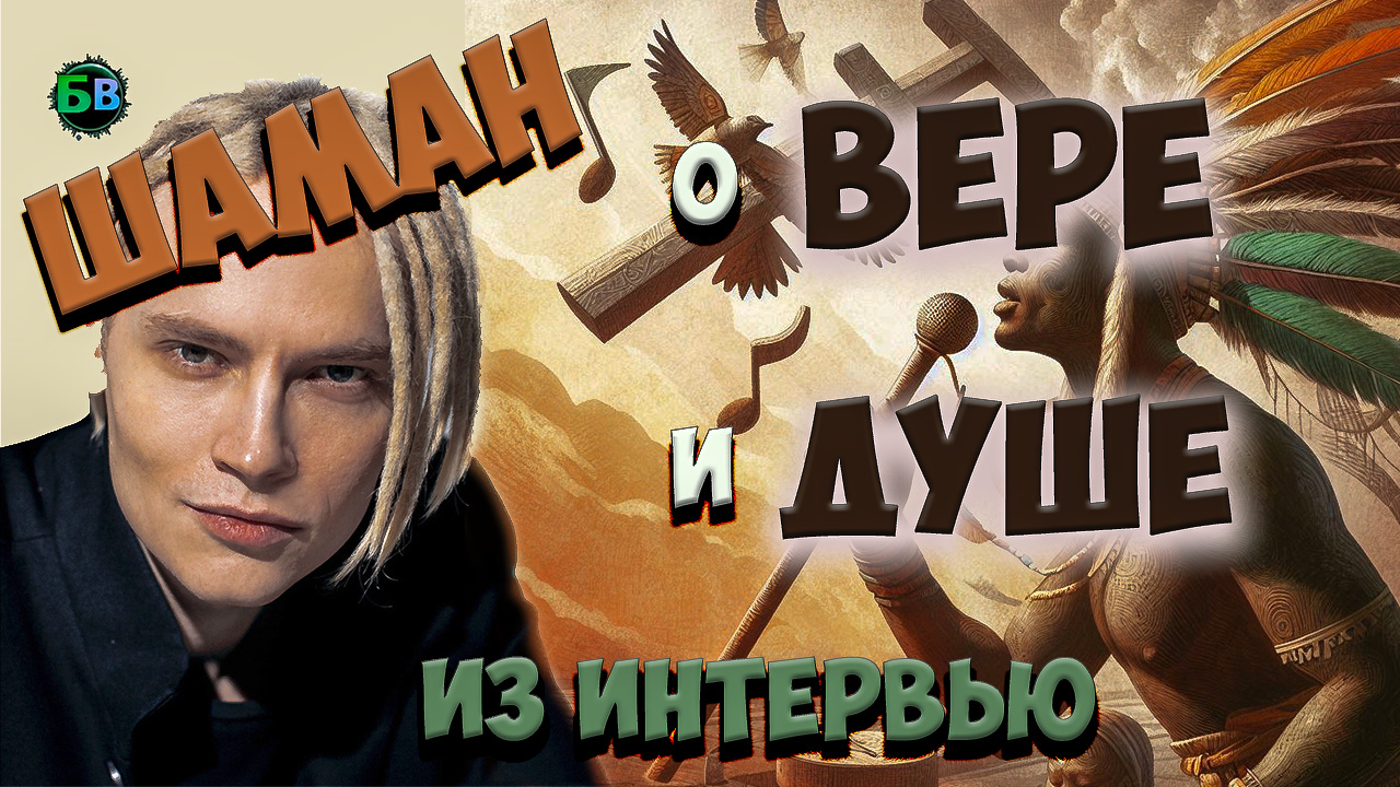 певец SHAMAN | ШАМАН | ЯРОСЛАВ ДРОНОВ | ИЗ ИНТЕРВЬЮ