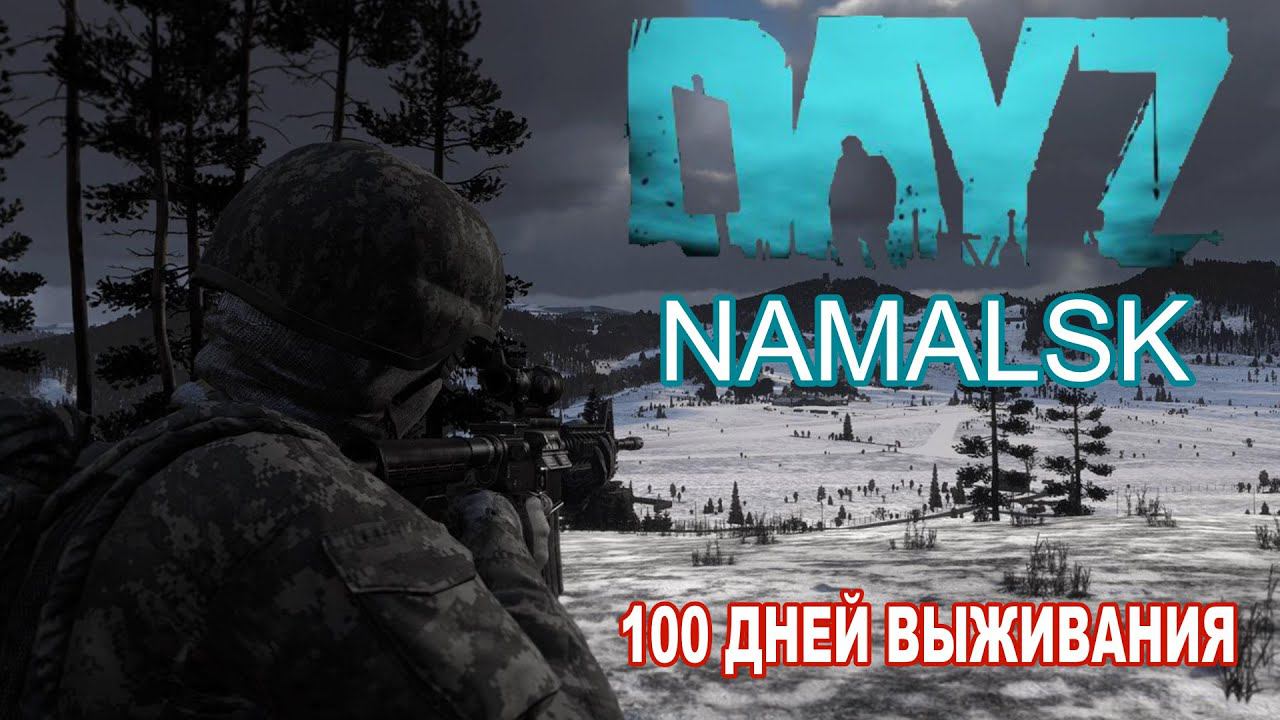 НАШ ПУТЬ | DayZ Namalsk 100 ДНЕЙ ВЫЖИВАНИЯ смотреть онлайн