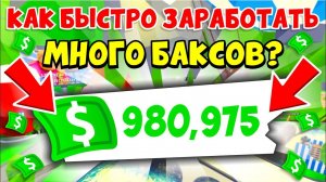 КАК БЫСТРО ЗАРАБОТАТЬ МНОГО БАКСОВ в Адопт Ми?!Как БЫСТРО ФАРМИТЬ БАКСЫСЕКРЕТНЫЕ ЛАЙФХАКИ ADOPT ME