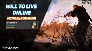 Will to live Online использование NDP детектора NDP кристаллы NDP камни