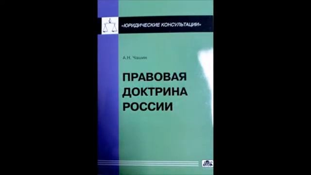 Административное право. ЛЕКЦИЯ 1. Административное право РФ как отрасль права. © А. Н. Чашин, 2022 смотреть онлайн