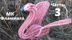Плетеный Фламинго | Мастер Класс ч. 3 | Плетеная Птица | Плетение из бумажной лозы