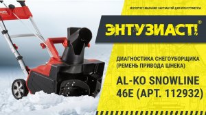 Диагностика эл. снегоуборщика AL-KO SNOWLINE 46E (Ремень привода шнека) в СЦ Энтузиаст-сервис