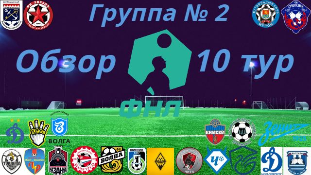 ФНЛ-2. Обзор 10-го тура группа № 2, сезон 2021/22 смотреть онлайн