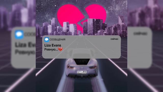 Liza Evans - А я тебя ревную