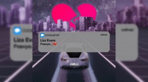 Liza Evans - А я тебя ревную