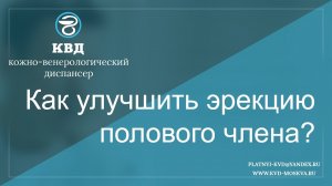 294  Как улучшить эрекцию полового члена?