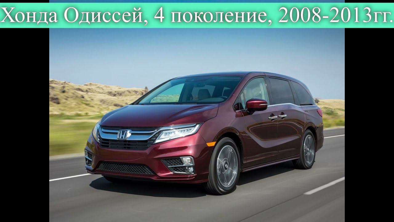 Хонда Одиссей, 5 поколений вкратце.
