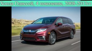 Хонда Одиссей, 5 поколений вкратце.