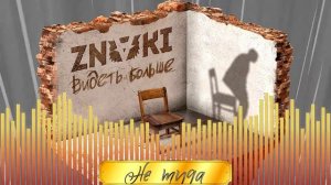 ZNAKI — Видеть больше | Album
