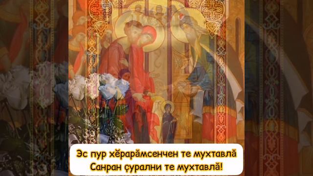 Туррӑн Таса Амӑшне чиркĕве илсе кĕни смотреть онлайн