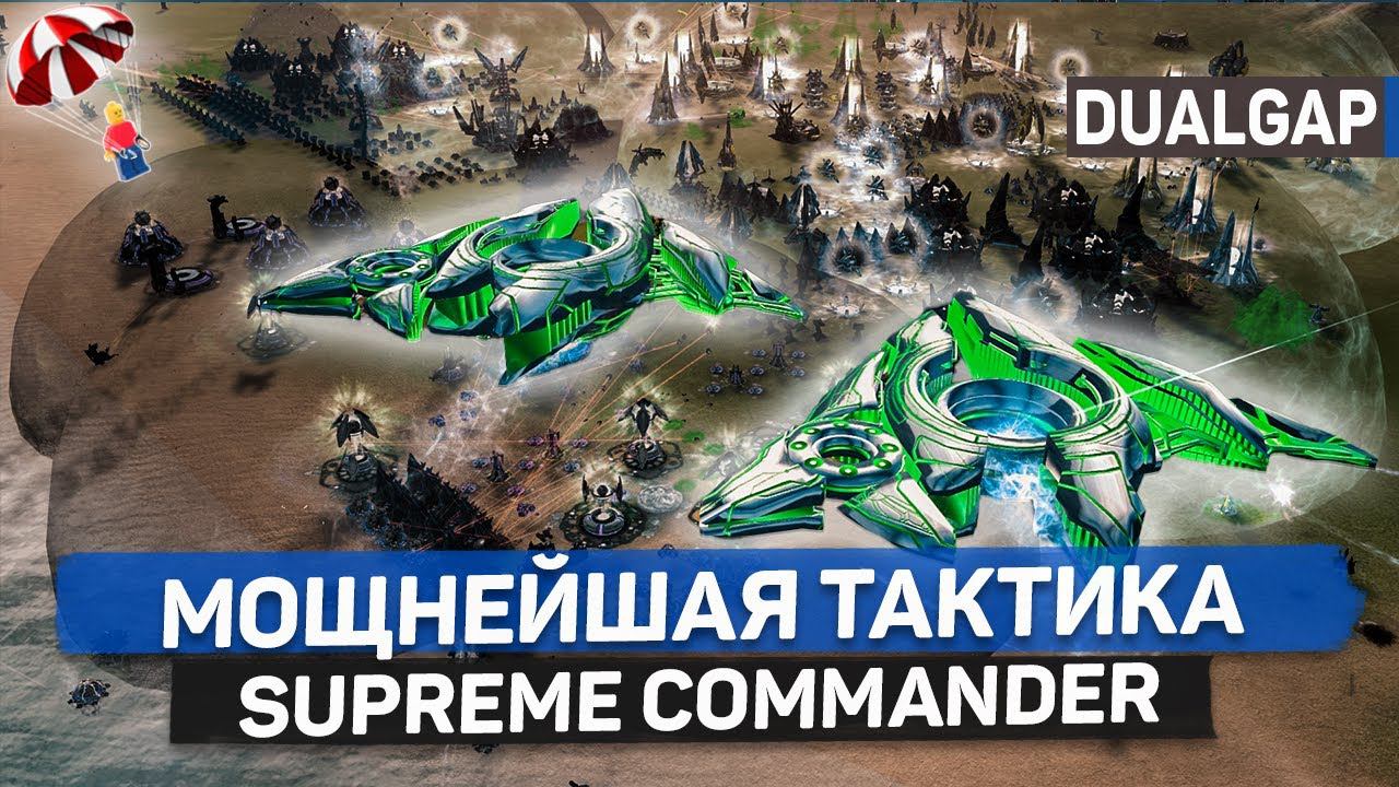 ИГРОКИ В ЭТОЙ ИГРЕ ПОЧУВСТВОВАЛИ , ЧТО ТАКОЕ МОЩНЫЕ ТАКТИКИ В SUPREME COMMANDER FORGED ALLIANCE