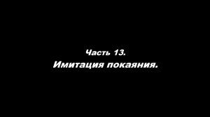 О немощи современного пастырства. Часть 13. Имитация покаяния