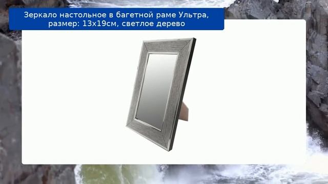 Зеркало настольное в багетной раме Ультра, размер: 13х19см, светлое дерево смотреть онлайн