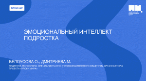 Эмоциональный интеллект подростка