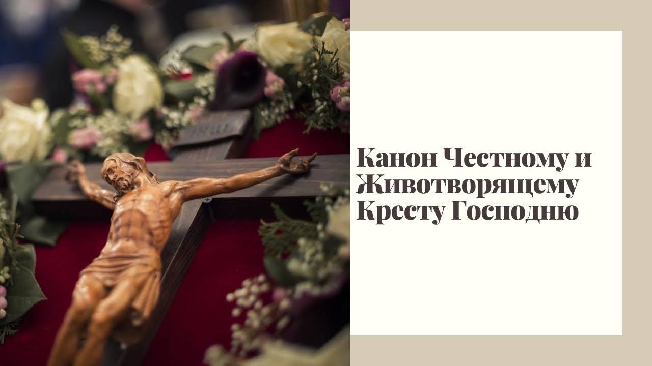 Канон Честному и Животворящему Кресту Господню. Канон Пятницы смотреть онлайн