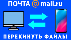 Как передать данные с телефона на компьютер фото, видео, текст, документы через почту онлайн