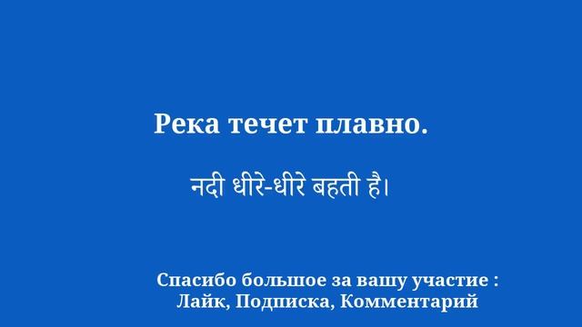 Изучите хинди для начинающих, простое предложение смотреть онлайн