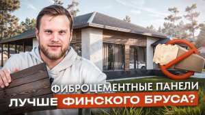 СЕКРЕТЫ идеального фасада: ФИБРОЦЕМЕНТНЫЕ панели под финский брус