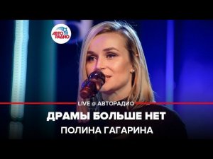 Полина Гагарина - Драмы Больше Нет (LIVE @ Авторадио)