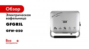 Электрическая вафельница GFGRIL GFW-050