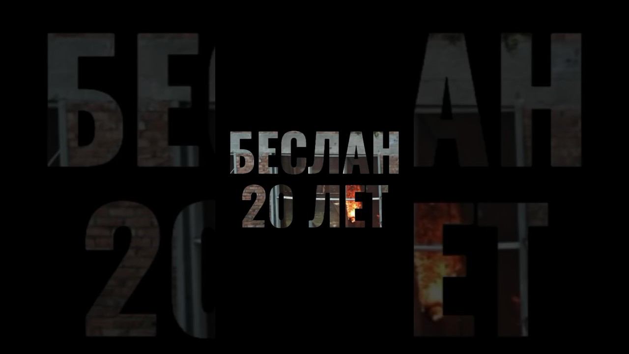 Беслан. 20 лет. Мы помним. #фомавидеоистории смотреть онлайн