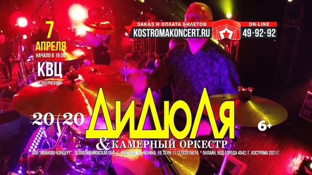 ДиДюЛя & Камерный оркестр — 7 апреля в Костроме смотреть онлайн