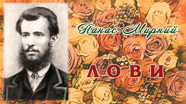 «Лóви» (1883), Панас Мирний, сатирична новела. Слухаємо українське!