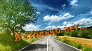 Николай Берег-Я столько лет.mp4