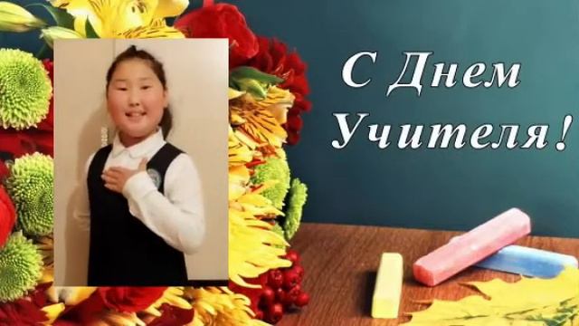 Поздравление учителям от воспитанников 2 кл. ДТРС "Аргыс" смотреть онлайн