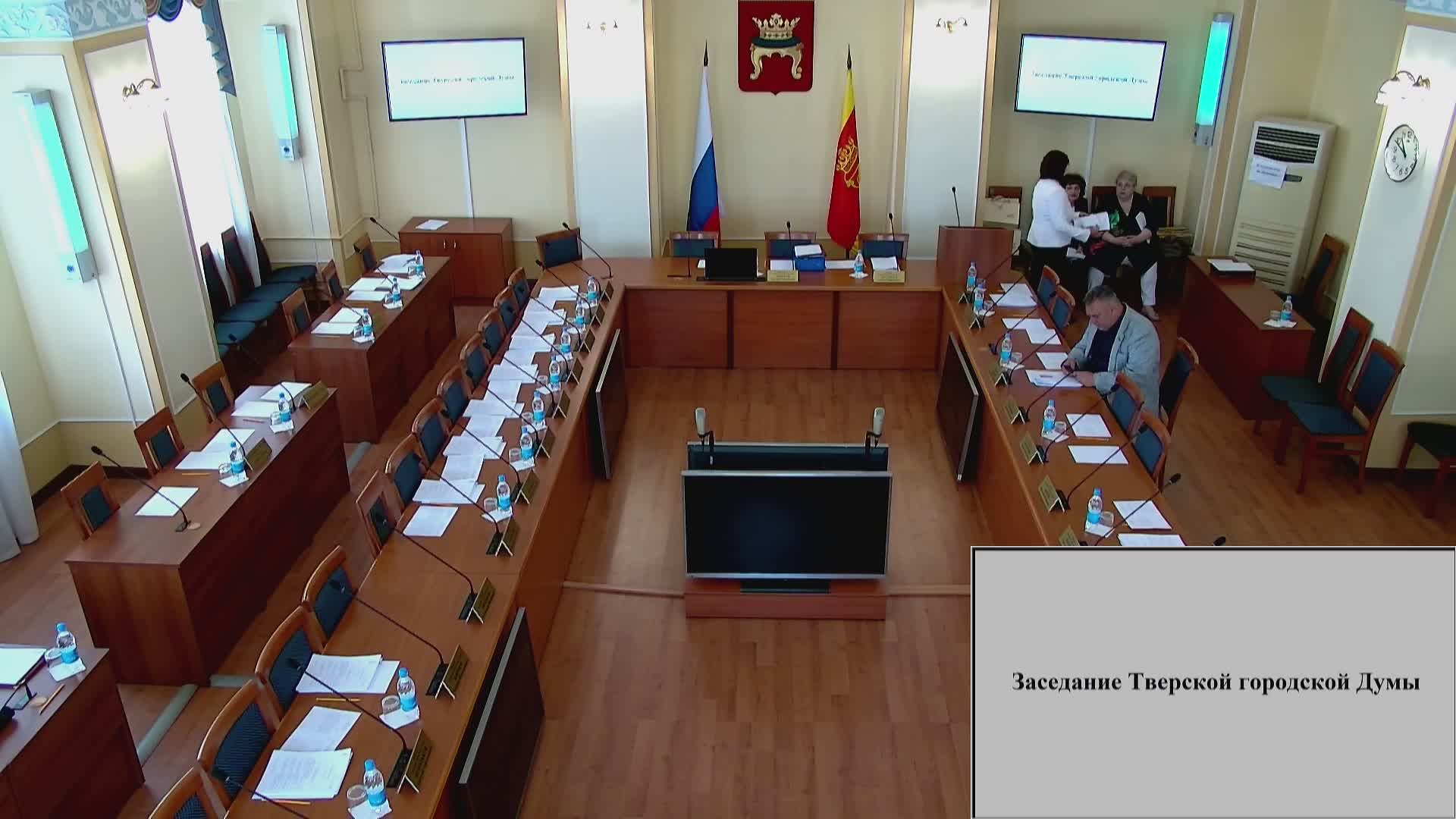 Заседание Тверской городской Думы