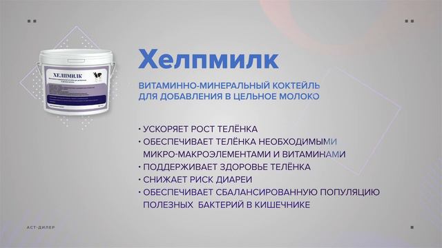 Продукт "ХЕЛПМИЛК" (ВИТАМИННО-МИНЕРАЛЬНЫЙ КОКТЕЙЛЬ ДЛЯ ДОБАВЛЕНИЯ В ЦЕЛЬНОЕ МОЛОКО) смотреть онлайн