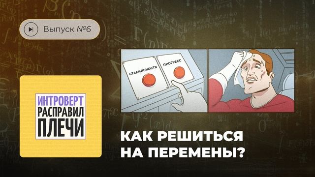 Интроверт расправил плечи. Выпуск №6. Как решиться на перемены? смотреть онлайн