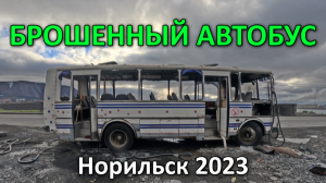 Брошенный Автобус. Норильск (2023).