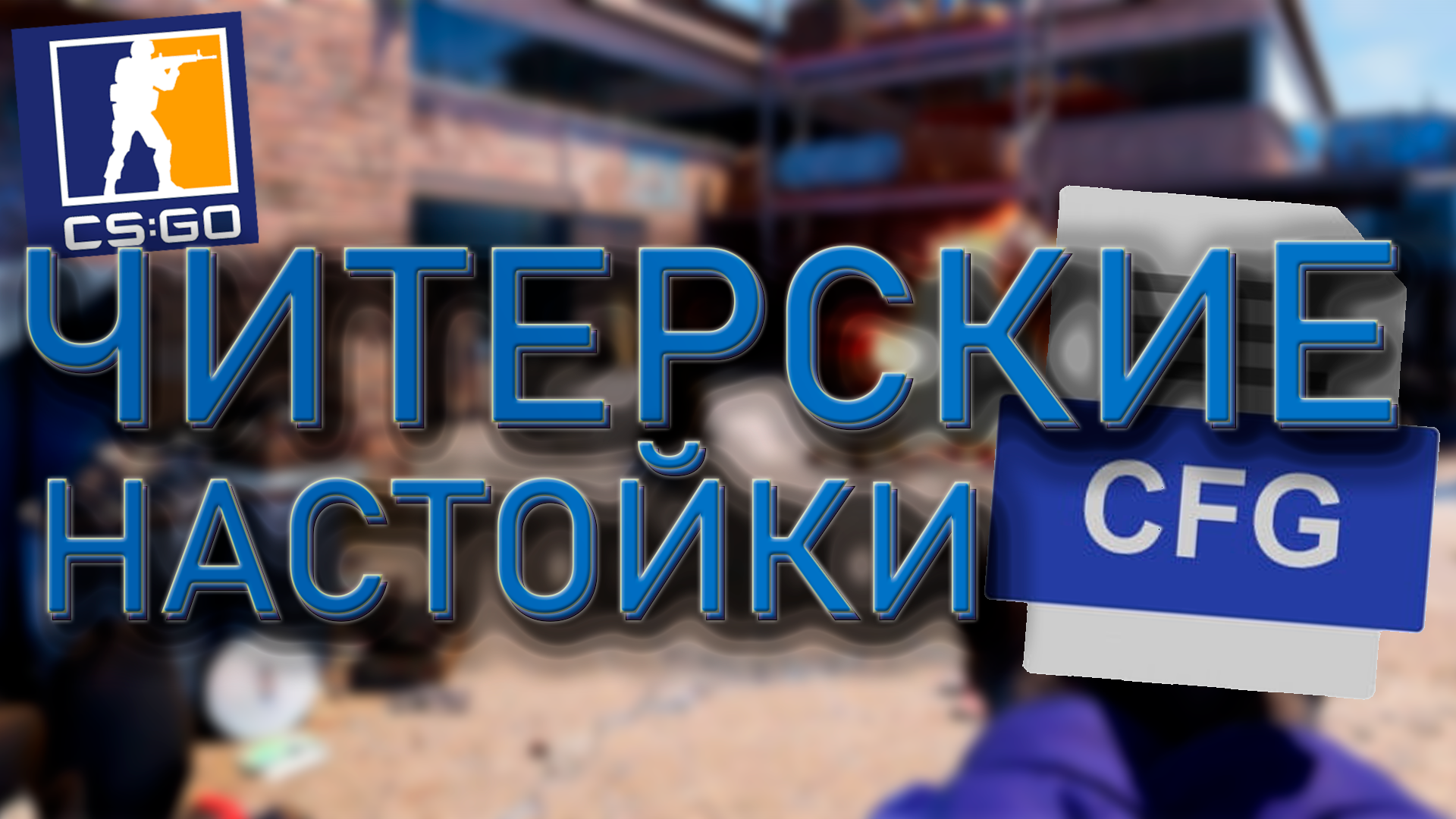КС 2 - ЧИТЕРСКИЕ НАСТРОЙКИ! ПОЛНАЯ НАСТРОЙКА КС 2 ДЛЯ ЛУЧШЕЙ ИГРЫ! смотреть онлайн