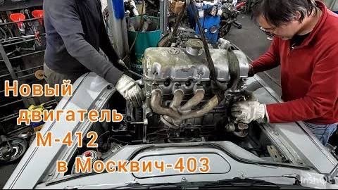 Ставим новый двигатель М-412 в Москвич-403 1964 г.в. смотреть онлайн