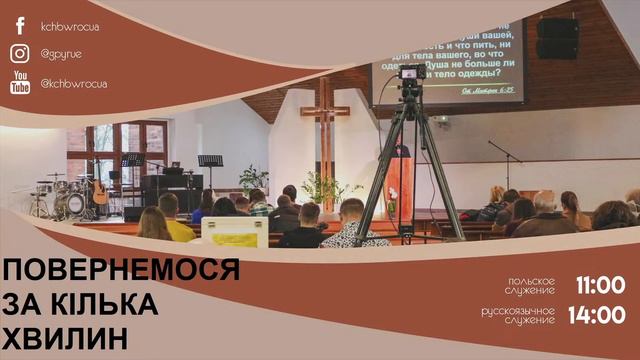 25.02.2024 | Воскресное служение | Церковь ЕХБ I Баптистская церковь во Вроцлаве смотреть онлайн