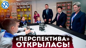 В Новом Уренгое открыли школу «Перспектива»
