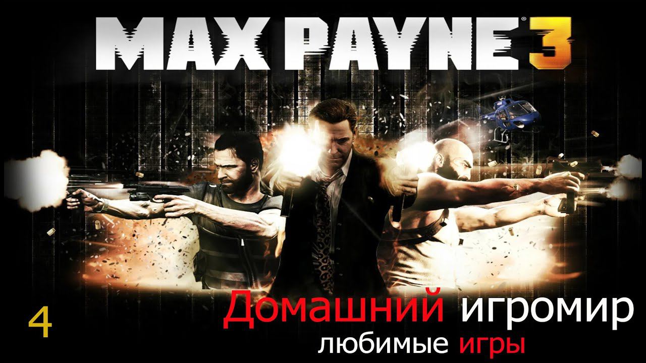 Любимые игры: Max Payne 3 (часть 4)