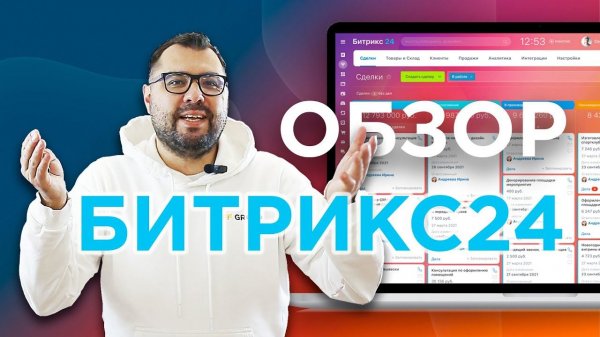Обзор Битрикс24 | 15 минутный интенсив от эксперта